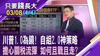 受制FED利率!避開長天期,轉進複合債?川普關稅箭亂射 且戰且走,攻無不克?靠債券ETF短打因應?