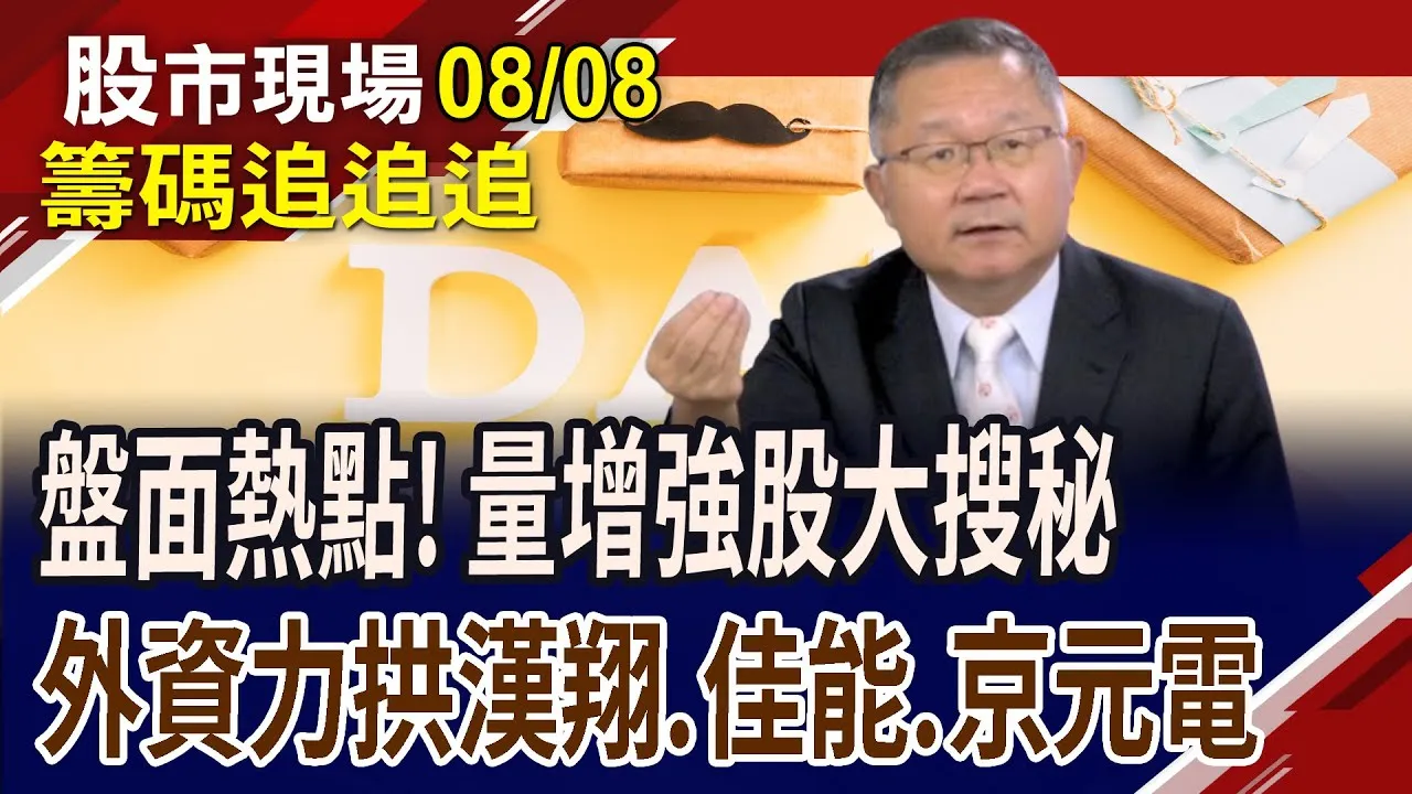 籌碼追追追!量增強股大搜秘