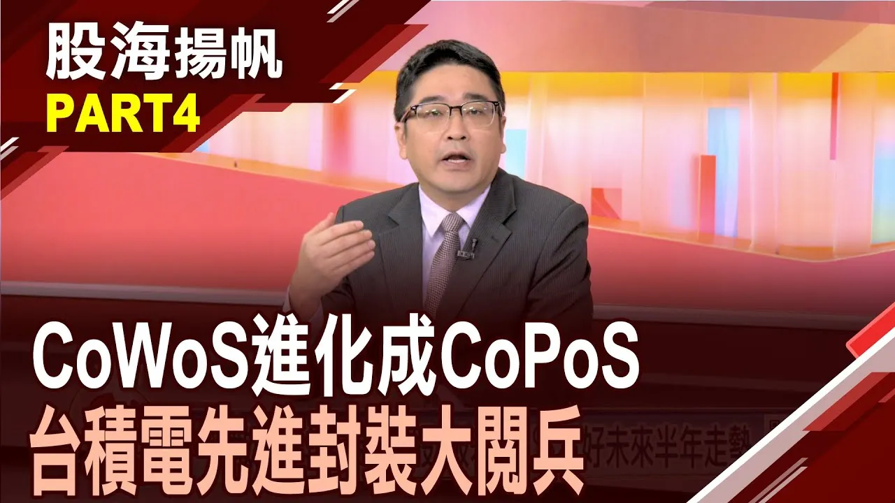 (有CC字幕)台積電承租龍潭廠 旗下小金雞"采鈺":雙方互利!FOPLP面板級封裝大進擊 為什麼"台積電"搶著做?20250712-4股海揚帆*王夢萍  曾志翔 @ustvbiz