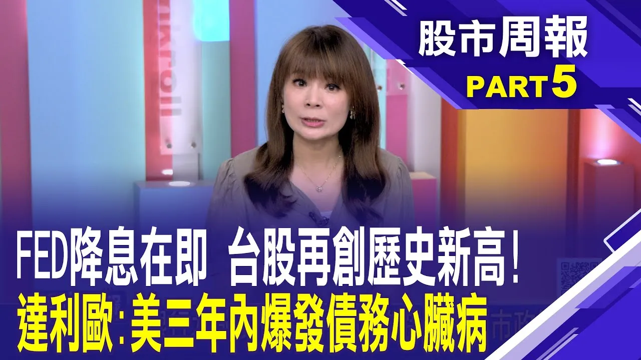 美債台高築威脅美元!達利歐示警:債務心臟病 美國通膨失控是遲早的事? 下半年更難以降溫股市周報*曾鐘玉20250914-5(林昌興) @ustvbiz