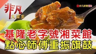 湖南小館