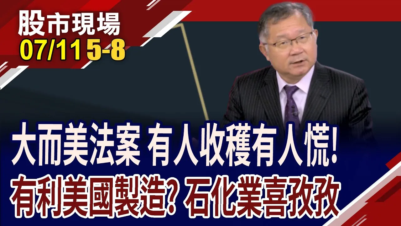 川普大而美法案實施在即!企業赴美迎禮包 除了台積電,還有誰能一起樂?威剛繳出最強營運表現,喝了再上?