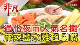 紅花麻辣鹽水雞