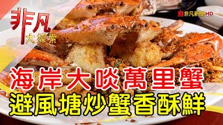 三協香萬里蟹