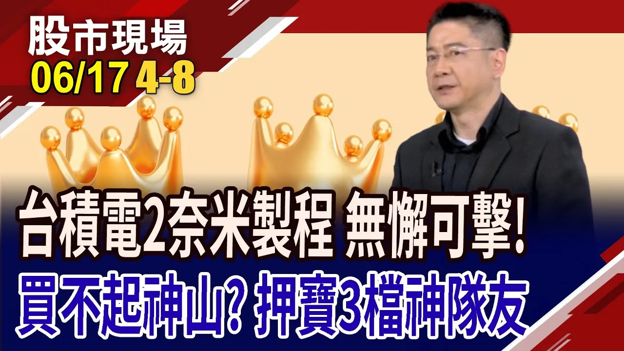 2奈米爭奪戰點燃 台積電.三星各擁什麼本事?中砂股價創波段高,還有戲?先進封裝商機"志聖"關鍵?
