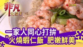 目鏡蝦仁飯