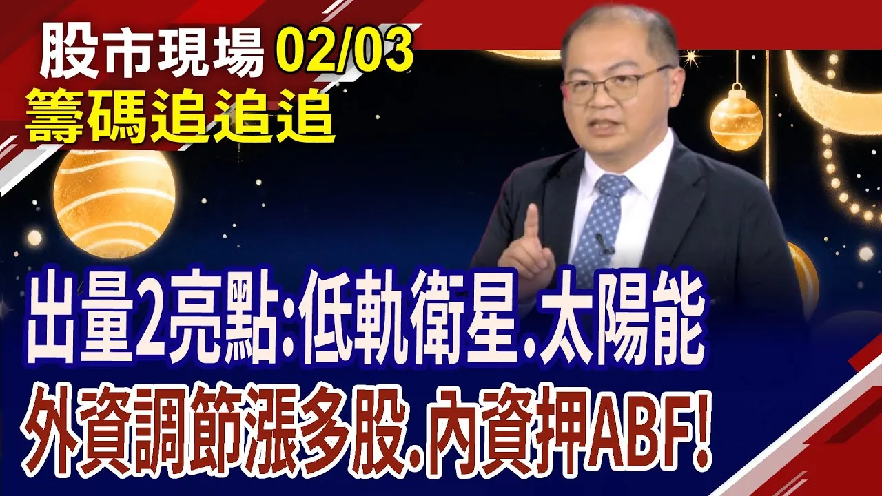 選股重於擇市?看不出外資賣超方向 但記憶體漲多續調節?內資押ABF.低軌衛星和塑化!外資持續賣超長天期債券!