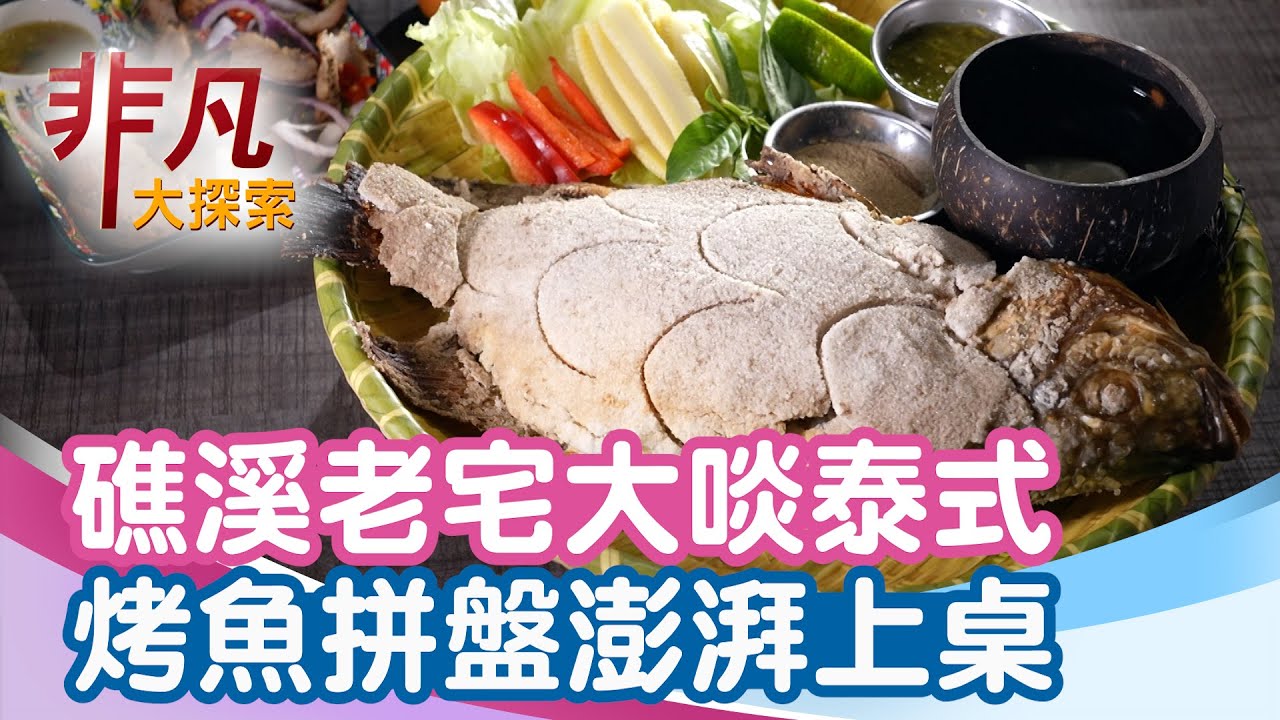 PARTY泰烤魚餐廳