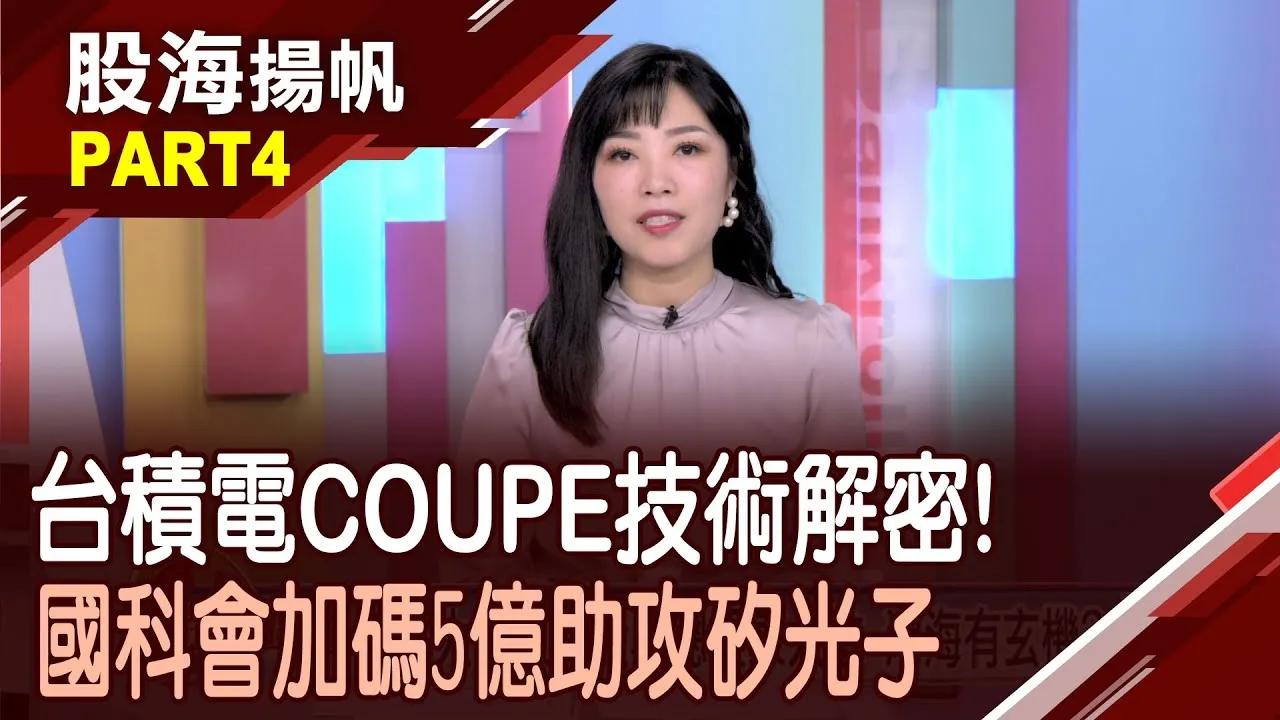 (有CC字幕)台積電領先地位難撼動 先進封裝時程大躍進?解鎖AI新系統 台積電COUPE技術不可或缺?20250920-4股海揚帆*陳斯寧 曾志翔 @ustvbiz