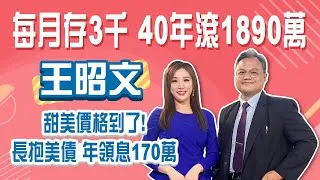 債券甜蜜點到！財經教授加碼00679B、00937B 息收近7%！2025年金融股還能追？選這檔Stay Rich俞璘20250313