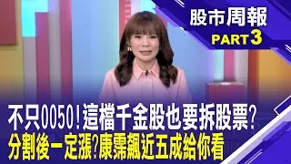 美股遭屠殺!0050+高價千金股趁機掀起分割風潮?分割前買 分割後一定漲?股市周報*曾鐘玉202500316-3(孫嘉明) @ustvbiz