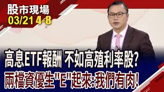 該買高殖利率or高息ETF?00919高配息連8拉8,除息後搶進正對時?00%填息力 00878有何傲人之處?