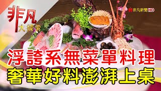 光武生活館無菜單創意料理