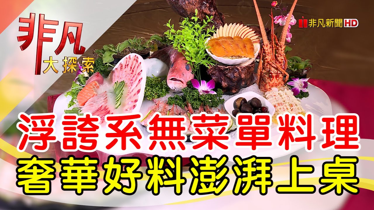 光武生活館無菜單創意料理
