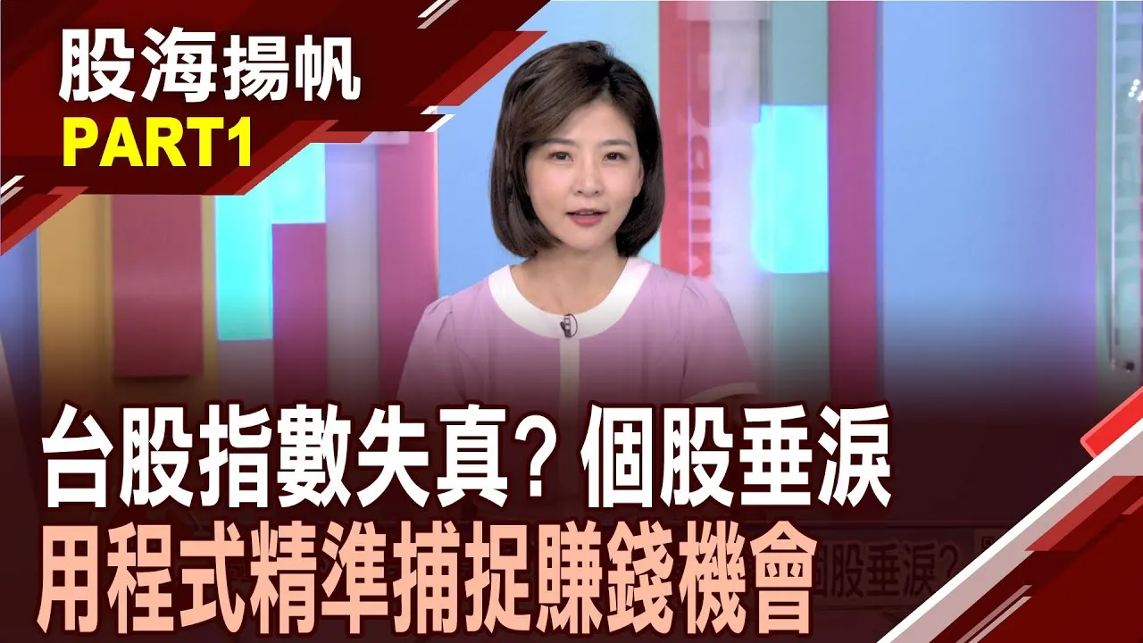 (有CC字幕)台股"量價籌碼"分析 指數失真?個股垂淚? 量大人氣股"多空雙向" 短線操作為宜?20250726-1股海揚帆*王夢萍  王文良 @ustvbiz