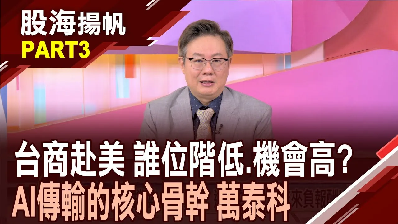 (有CC字幕)台商赴美投資"壓力山大" 誰位階低.機會卻高?美國當靠山 萬泰科穩居亞洲高階網路線龍頭20250802-3股海揚帆*王夢萍 李世新 @ustvbiz