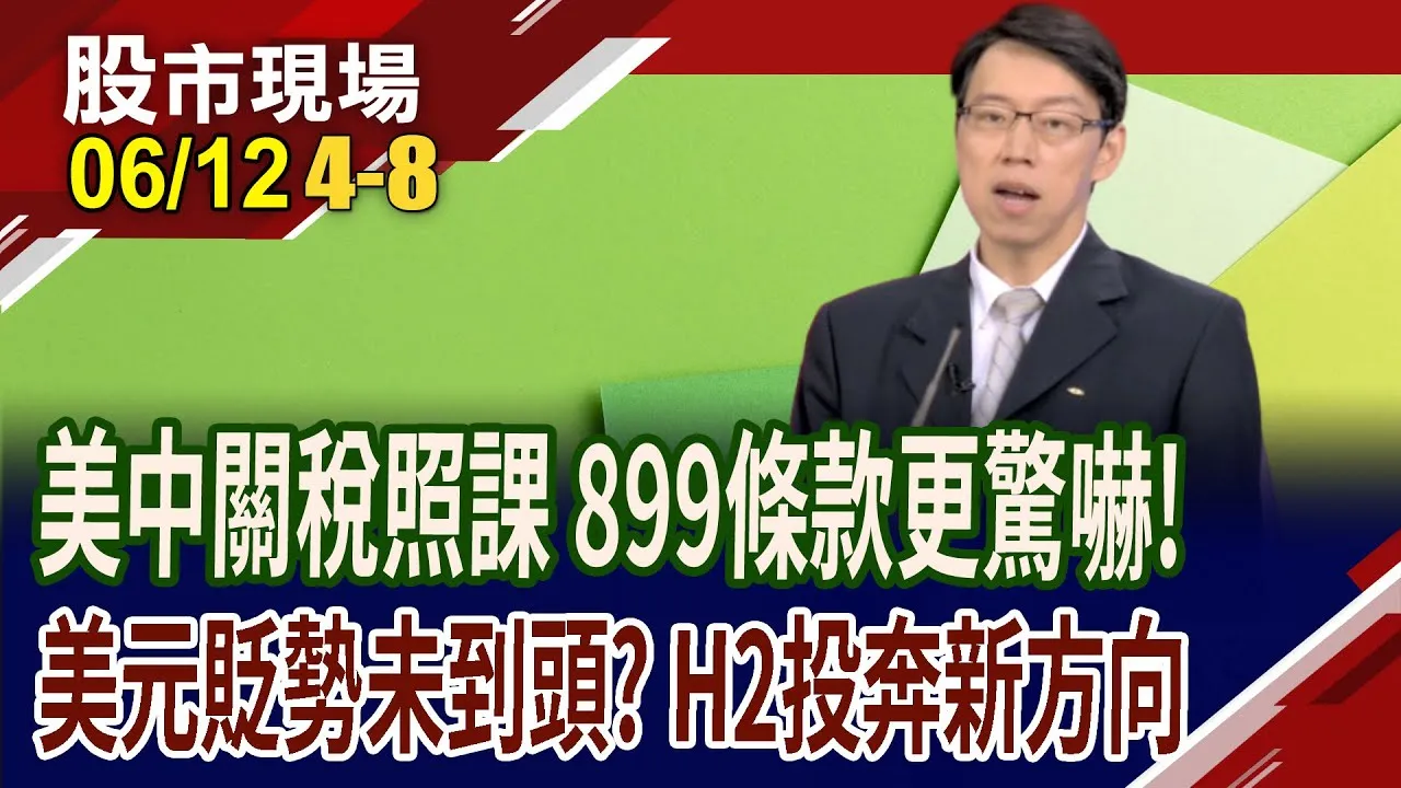 川普推弱勢美元 貶勢看不到盡頭?減稅法案899殺傷力驚人 外資恐迅速出逃?下半年商品佈局三大方向!