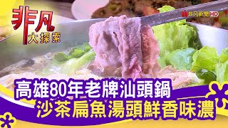 汕頭泉成沙茶火鍋