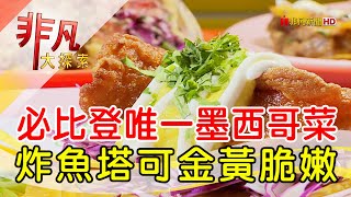 Pang Taco 胖塔可