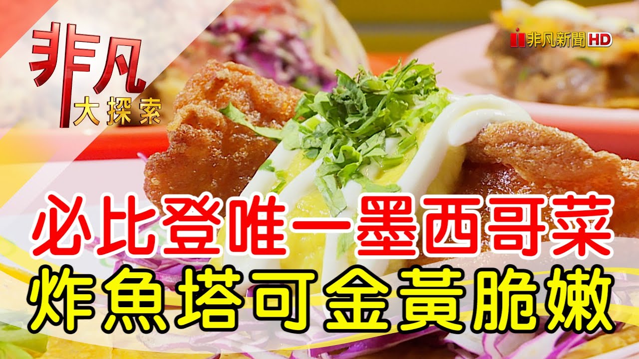 Pang Taco 胖塔可
