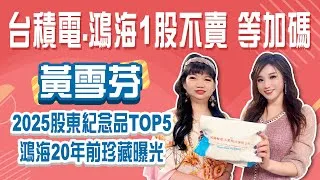 台積電.鴻海1股不賣 等加碼! 鴻海20年前珍藏紀念品曝 2025最強股東紀念品TOP5Stay Rich葉俞璘20250422