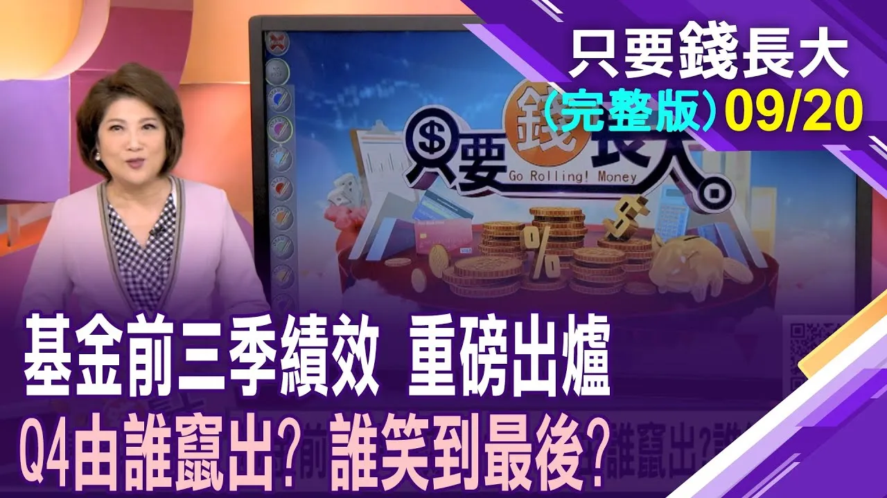 基金前三季績效出爐 Q4由誰竄出?誰笑到最後?今年弱勢ETF 誰能華麗轉身?黃金基金大贏家 能再續抱嗎?