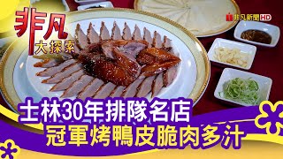 士林金馥記脆皮烤鴨