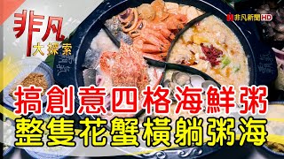 霸氣螃蟹海鮮粥