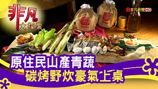 打鹿岸原住民人文主題餐廳