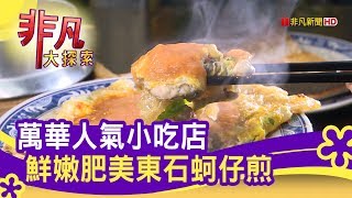 東石順蚵仔煎