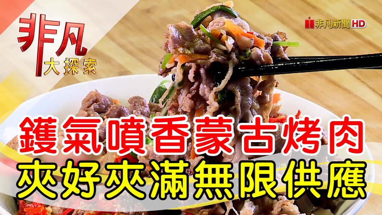 元潮蒙古烤肉酸菜白肉鍋