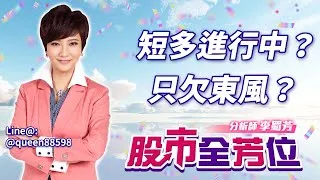 20250313股市全芳位 #李蜀芳 #股市全芳位 #永誠國際投顧