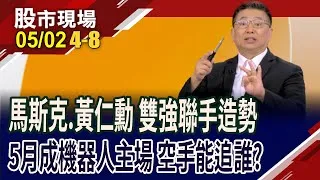 馬斯克.黃仁勳齊加持 機器人作夢行情延續?彬台.穎漢強攻漲停,能追嗎?台廠擁獨特利基"直得"您抱緊緊?
