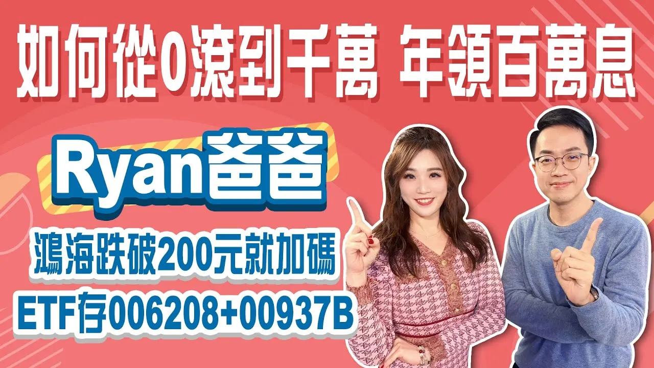 從０滾到千萬 年領息百萬 Ryan爸爸主力持股公開！台積電飆上1835元已經不便宜？006208+00937B ETF這樣配置！Stay Rich俞璘 ft. #Ryan爸爸20260129