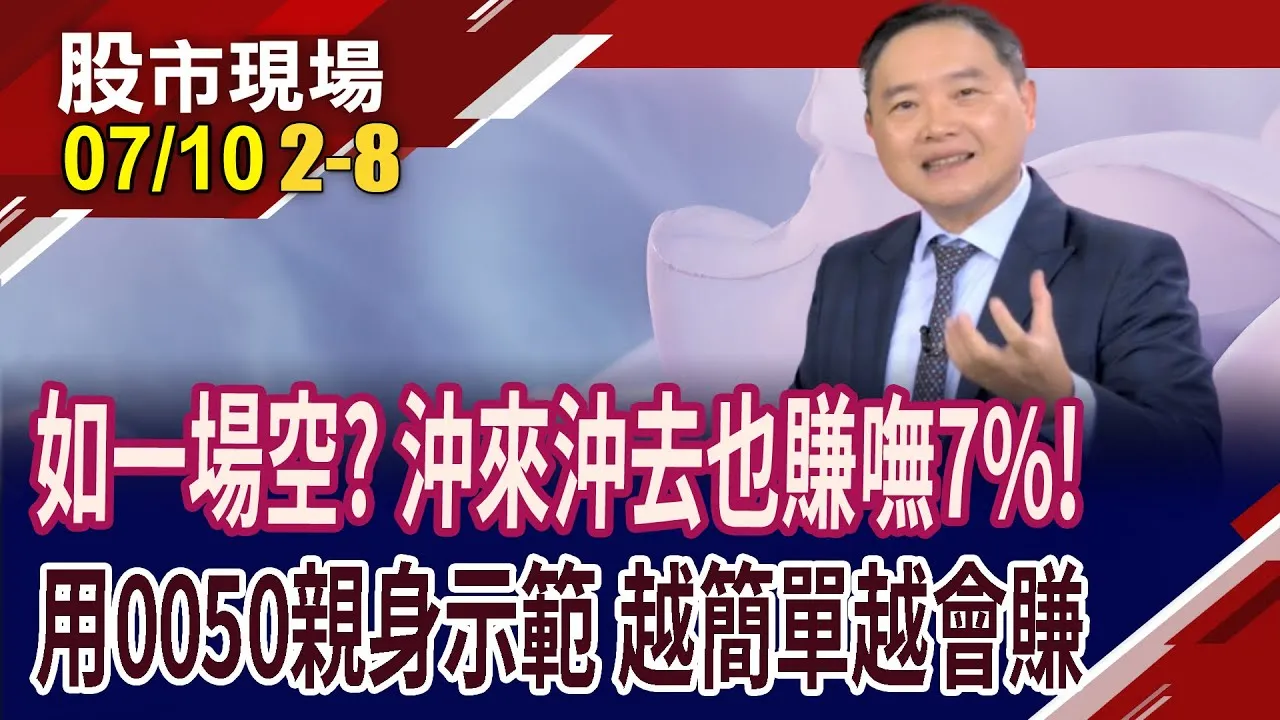 投資越簡單越會賺?馳騁股海,理財之前先理心!孫總監月砸10萬買0050,等收割!躺賺7%很"龍"易,怎麼做?