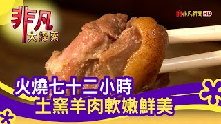 松山土窯羊肉