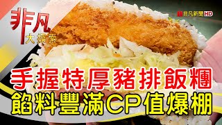 米米香日式飯糰