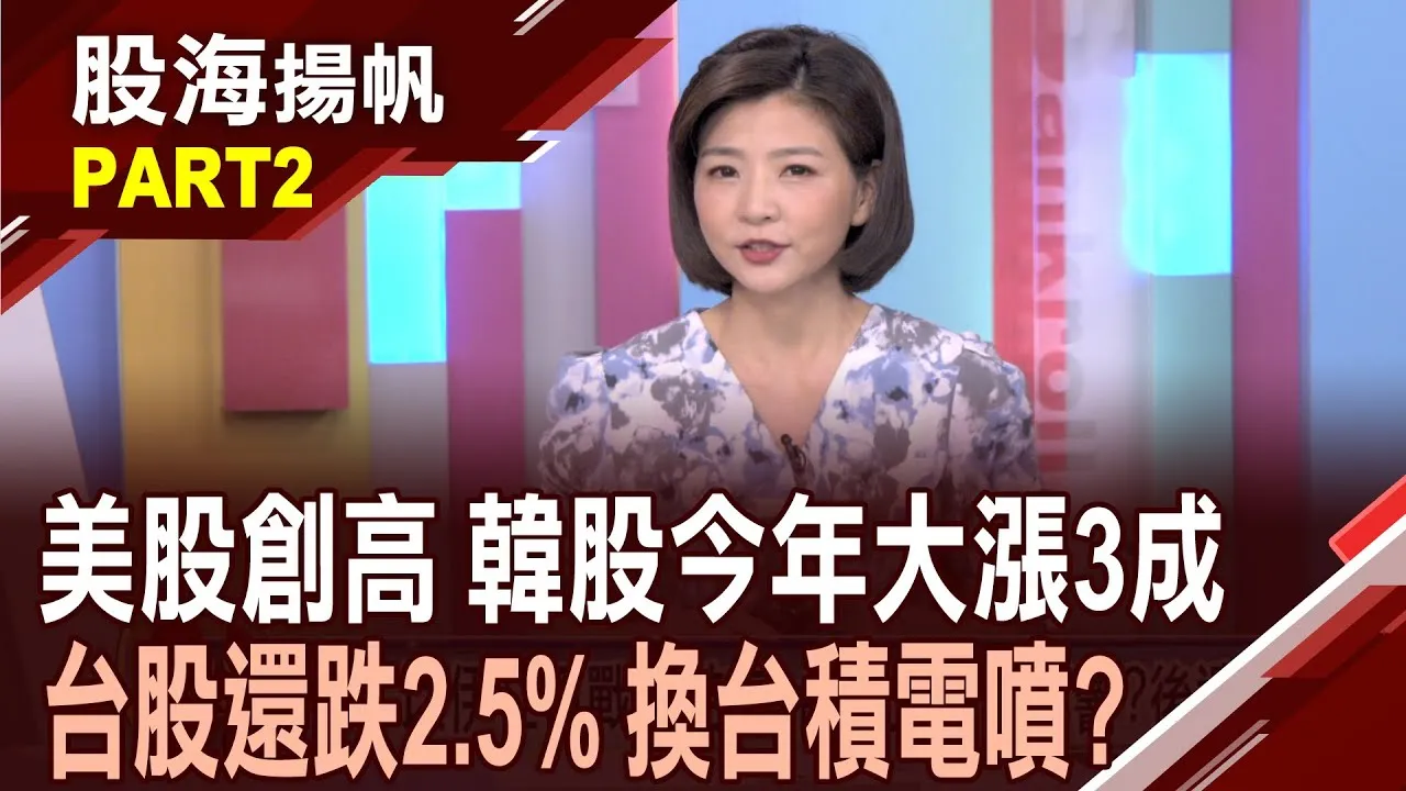(有CC字幕)台股上半年跌幅2.62% 下半年有底氣上攻嗎? 聚焦AI大戰略 台灣相關供應鏈"猛將再起"?20250628-2股海揚帆*王夢萍  龔鴻彬 @ustvbiz