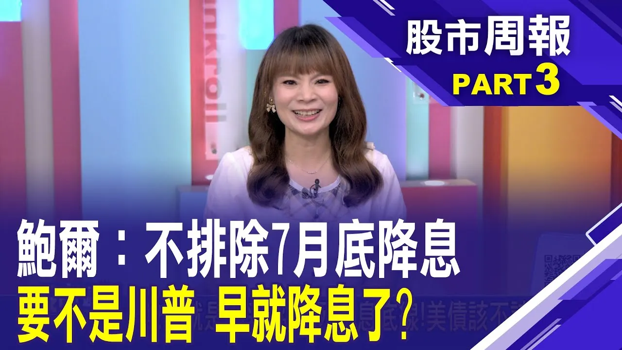 鮑爾就是不妥協!踩死降息底線!美債該不該出清?台幣狂飆散戶嚇壞！美債ETF驚現950億大逃亡潮股市周報*曾鐘玉20250706-3(林奇芬) @ustvbiz