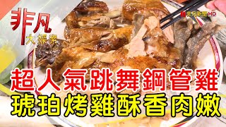 王家碳烤鋼管雞