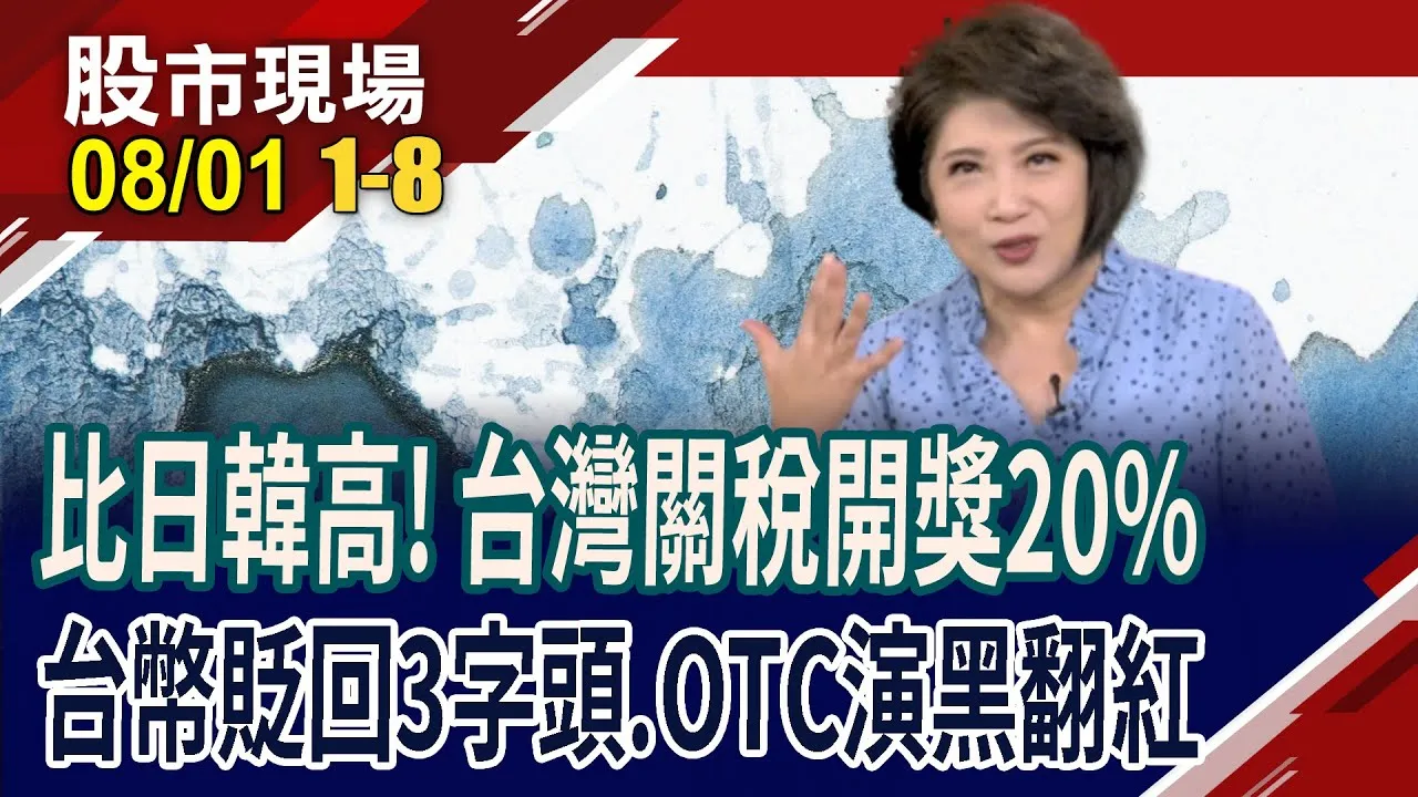 白宮掀牌 台灣暫時性20%關稅!台指期開盤挫近536點即收斂!由內資主導 OTC吐悶氣?櫃買業績秀!