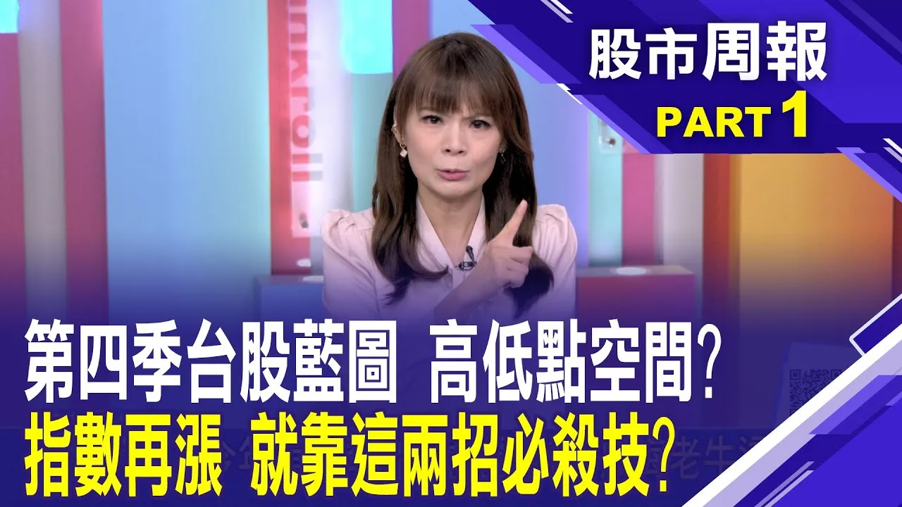 股海老牛看台股!「抱緊處理」教戰守則秘辛 台股創歷史新高之後 震盪難免?多頭仍有戲?股市周報*曾鐘玉202500921-1(股海老牛) @ustvbiz