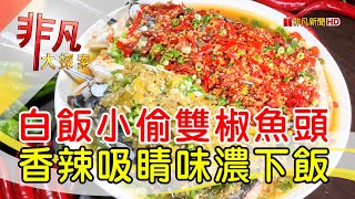 品湘園剁椒魚頭館