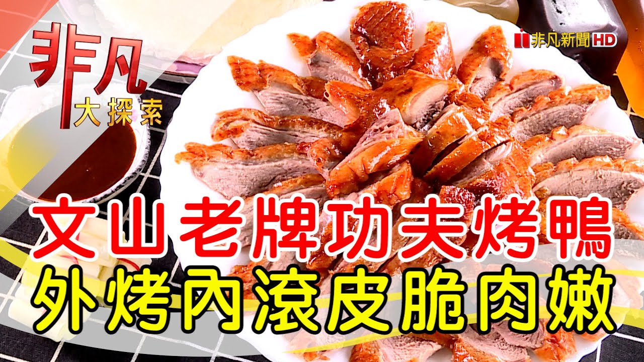 佳香北平烤鴨
