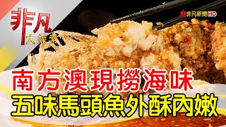 阿海海鮮部