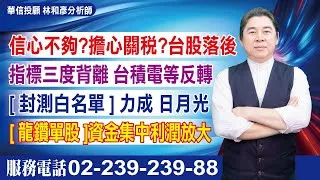 20250321時間密碼 #林和彥 #時間密碼 #華信投顧