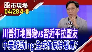 川普:陣痛完會MAGA 中美互拚誰盟友多?越南成兩者心頭肉?避短線遭多空雙巴 採定期定額全球化靈活應對?