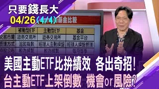 台灣接軌國際!解密美國主動ETF類型 績效英雄榜一併揭曉!經理人拚眼光.拚速度 帶領投資人抗變數拚績效?