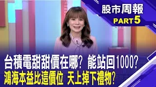 台積電利多不漲 甜甜價在哪?1000元何時才能站得回?關稅在走 AI要有!鴻海200元往下墜入凡間 何處是底?股市周報*曾鐘玉20250427-5(許博傑) @ustvbiz
