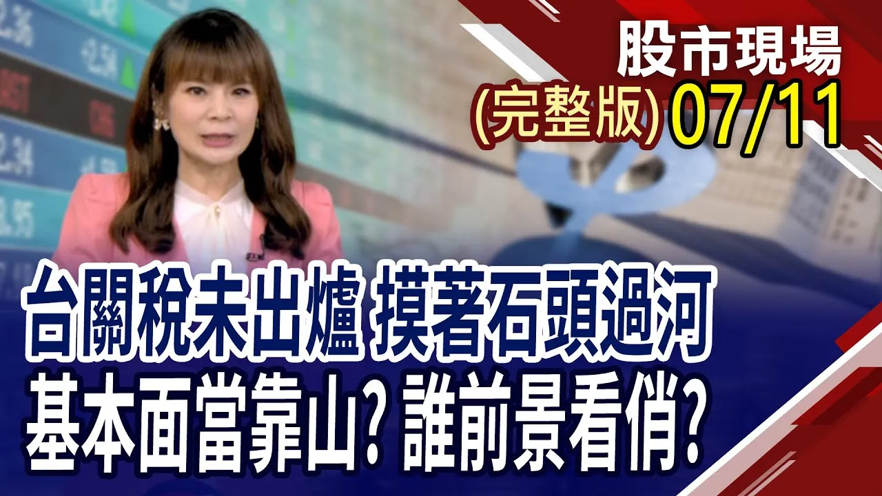 7月我最飆股 誰有續航力?美股財報釋風向 布局台股不踩雷?川普大而美法案 幾家歡樂幾家愁?